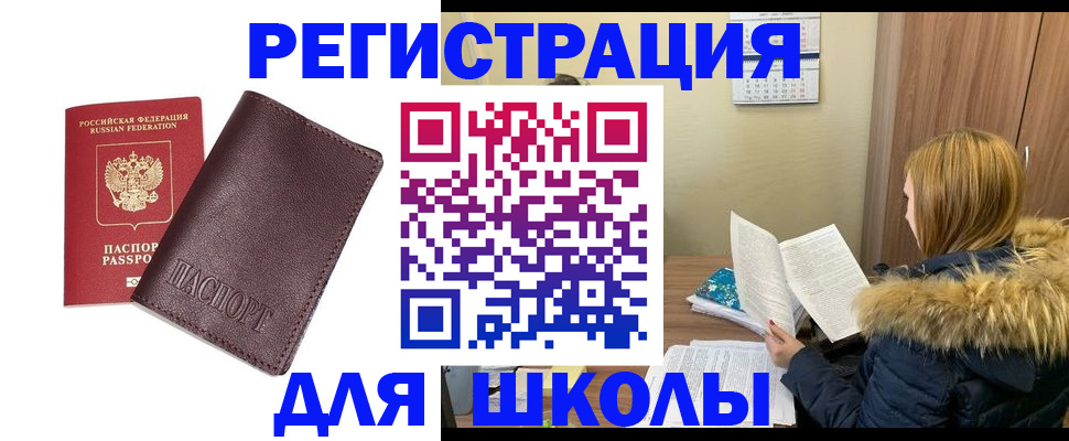 регистрация для школы в Артёмовском